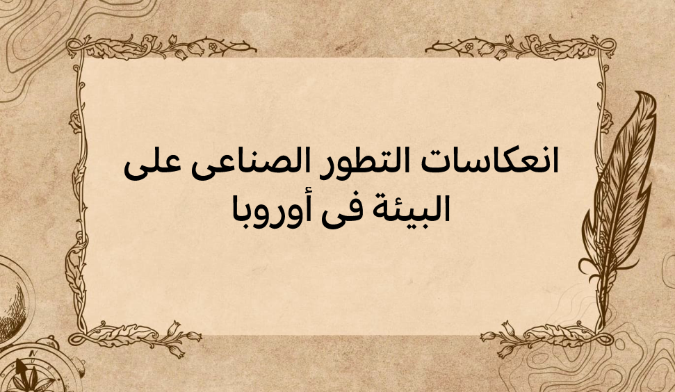 (2)-انعكاسات-التطور-الصناعي-على-البيئة-في-أوروبا