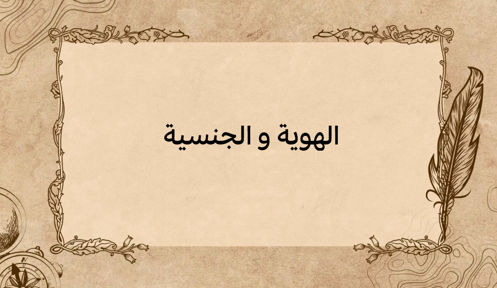 (1)-الهوية-و-الجنسية
