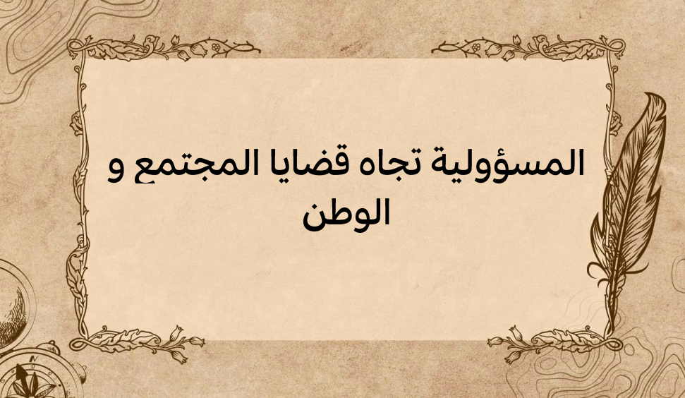 (2)-المسؤولية-تجاه-قضايا-المجتمع-و-الوطن