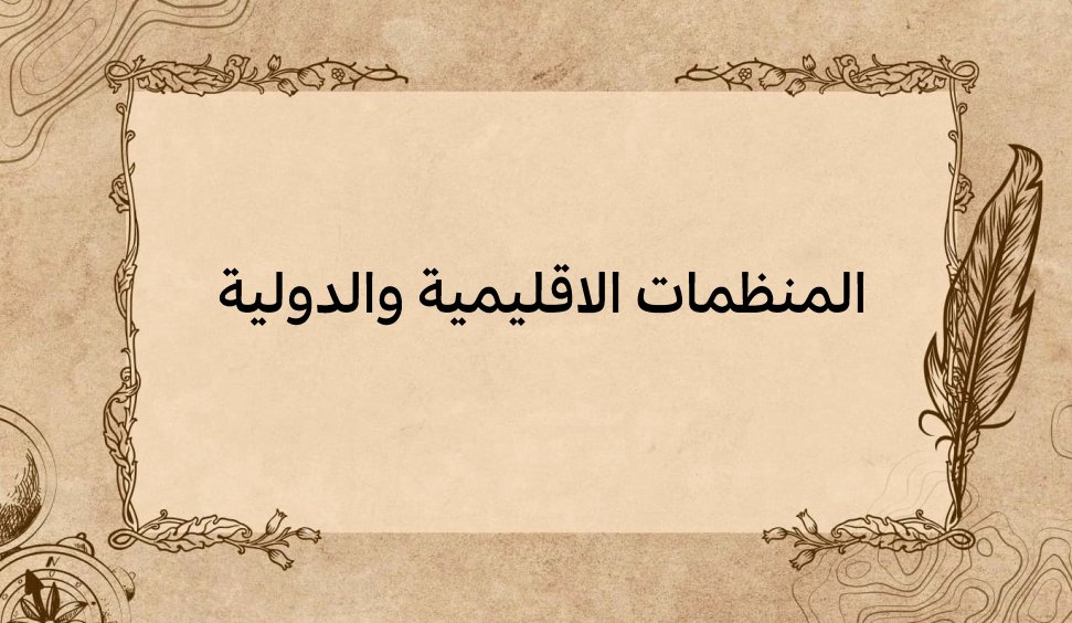 (1)-المنظمات-الاقليمية-والدولية