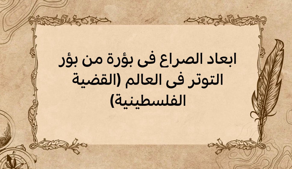 (2)-ابعاد-الصراع-في-بؤرة-من-بؤر-التوتر-في-العالم-(القضية-الفلسطينية)