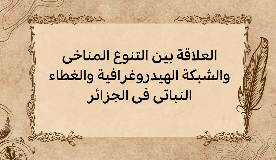 (3)-العلاقة-بين-التنوع-المناخي-والشبكة-الهيدروغرافية-والغطاء-النباتي-في-الجزائر