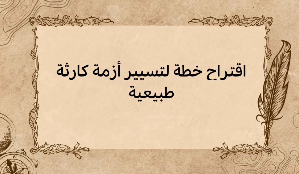 (3)-اقتراح-خطة-لتسيير-أزمة-كارثة-طبيعية
