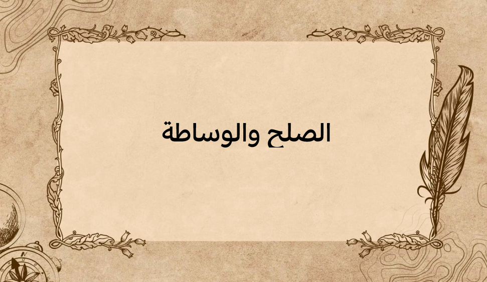 (1)-الصلح-والوساطة