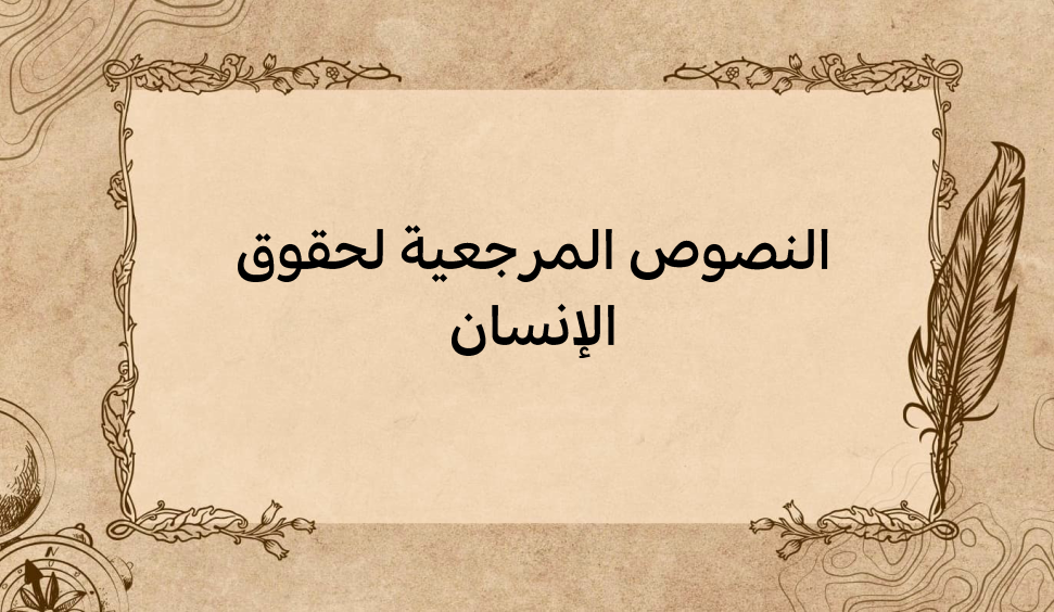 (1)-النصوص-المرجعية-لحقوق-الإنسان