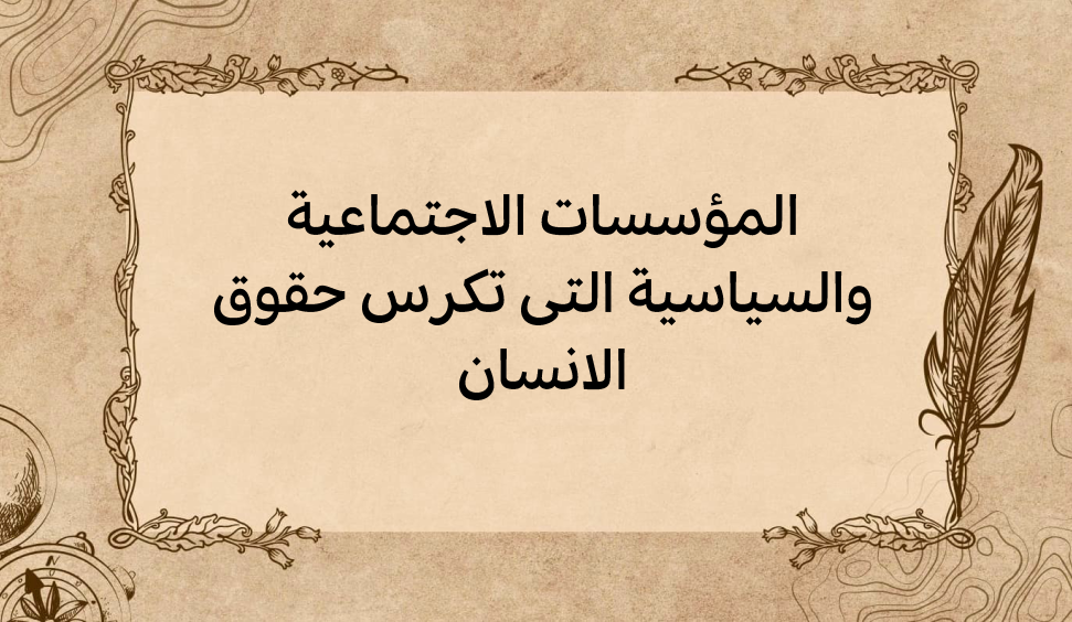 (2)-المؤسسات-الاجتماعية-والسياسية-التي-تكرس-حقوق-الانسان