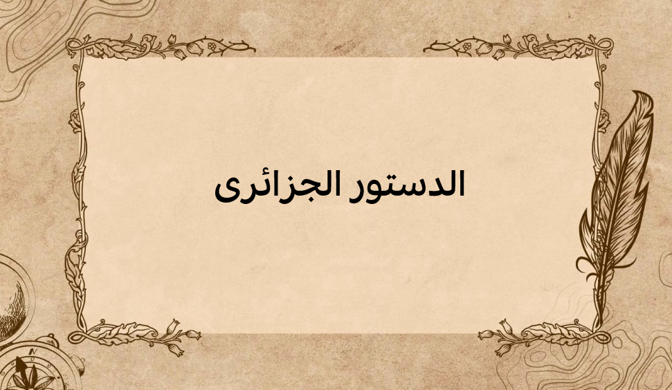 (1)-الدستور-الجزائري