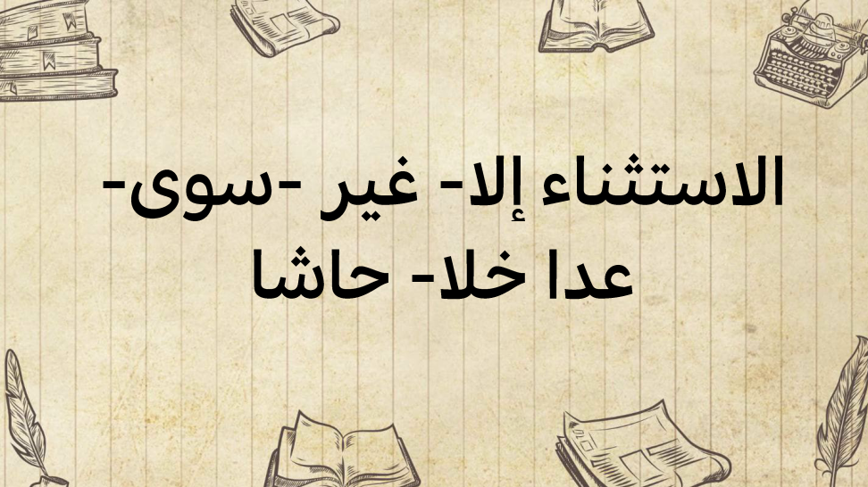 الاستثناء:-إلّا---غير-سوى--عدا--خلا--حاشا
