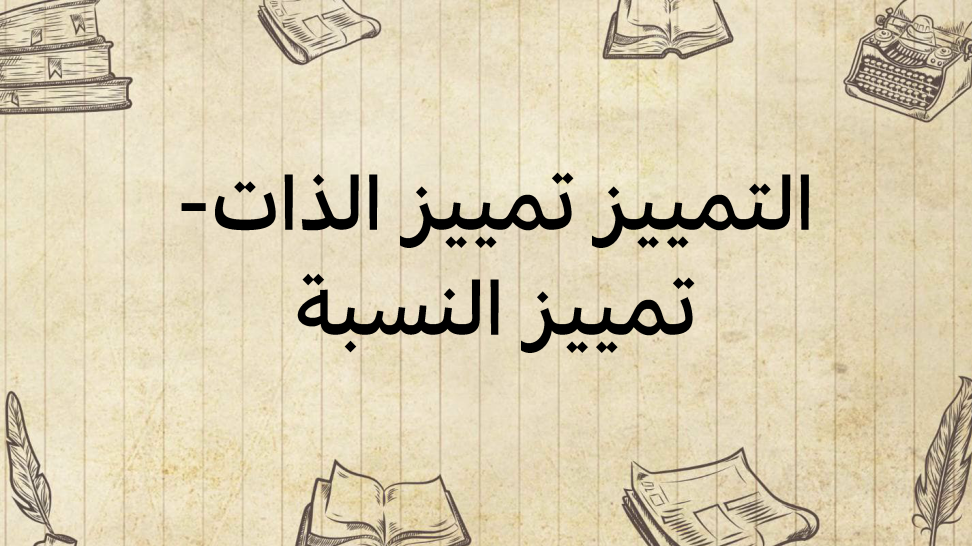 التّمييز-تمييز-الذّات---تمييز-النّسبة