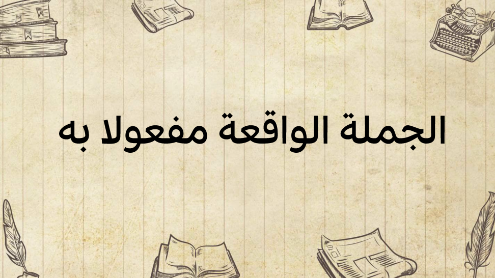 الجملة-الواقعة-مفعولا-به