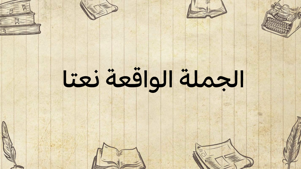 الجملة-الواقعة-نعتا