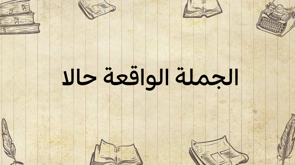 الجملة-الواقعة-حالا