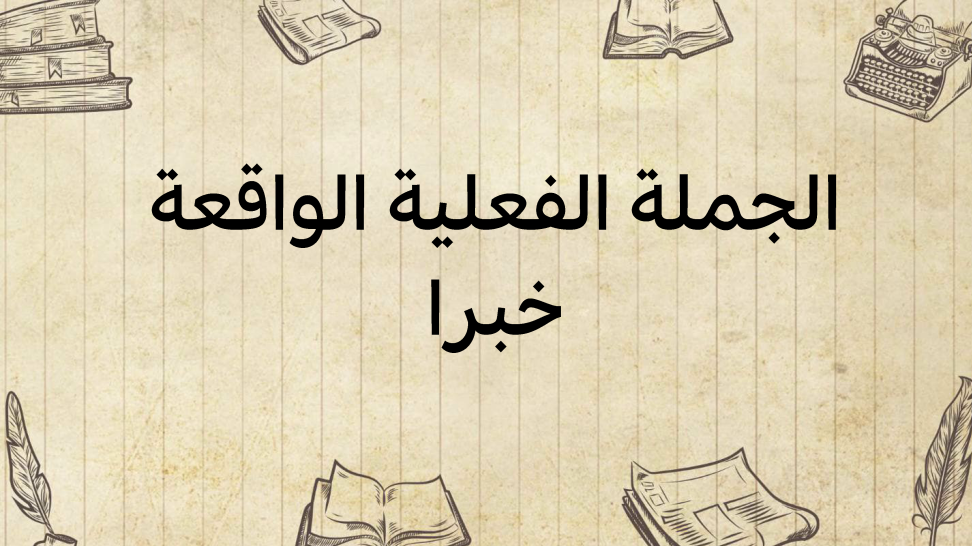الجملة-الفعلية-الواقعة-خبرا