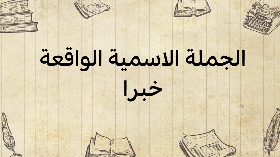 الجملة-الاسمية-الواقعة-خبرا