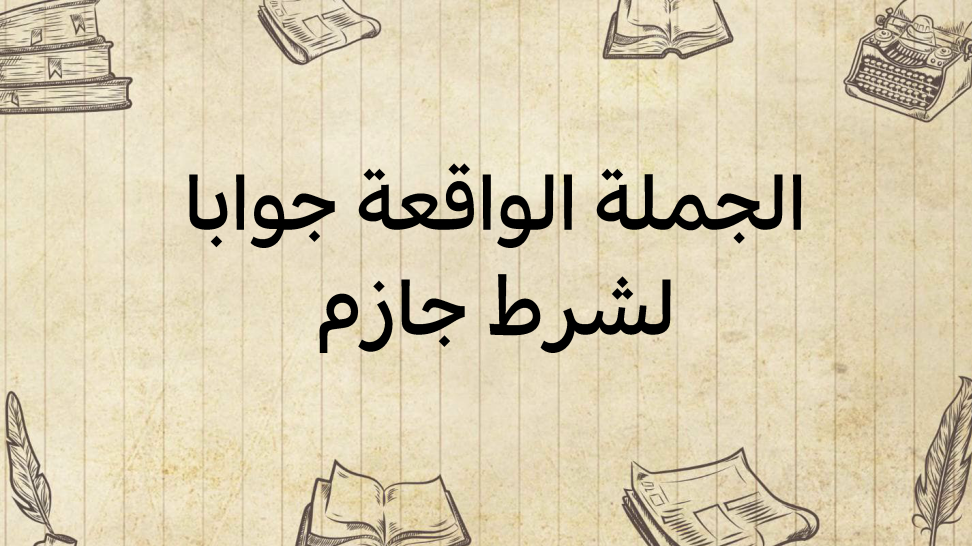 الجملة-الواقعة-جوابا-لشرط-جازم