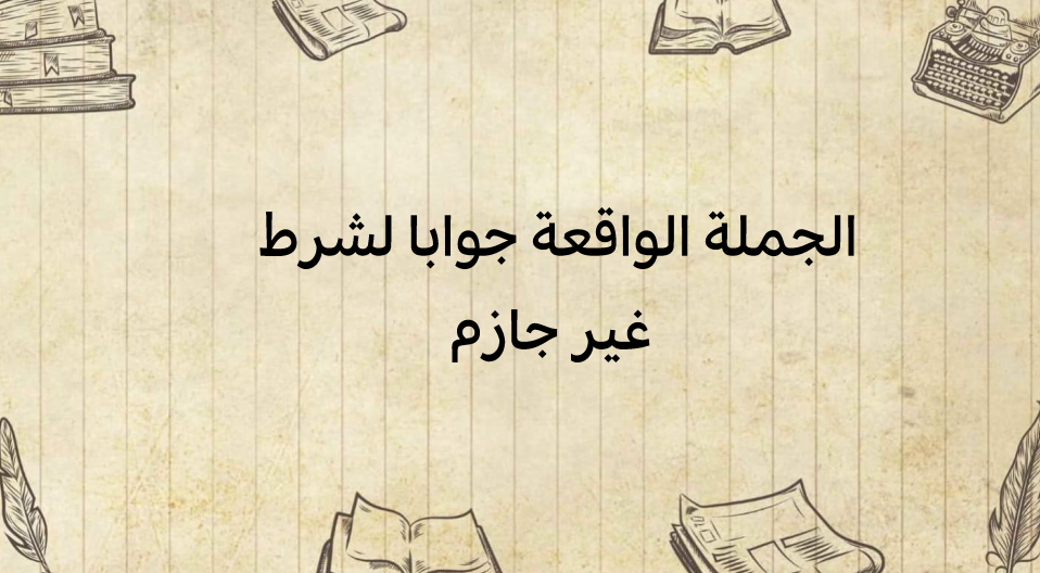 الجملة-الواقعة-جوابا-لشرط-غير-جازم